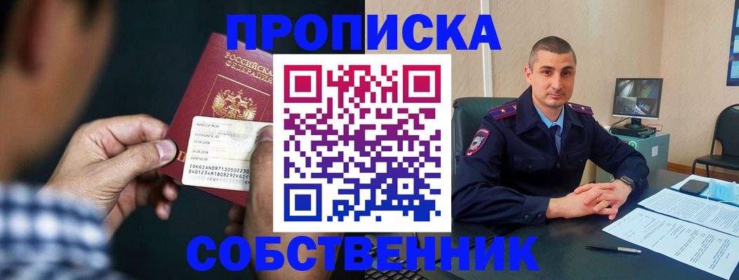 прописка от собственника в Наро-Фоминске